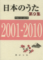 野ばら社編集部／編集 久保昭二／編集本詳しい納期他、ご注文時はご利用案内・返品のページをご確認ください出版社名野ばら社出版年月2014年03月サイズ479P 21cmISBNコード9784889863901趣味 音楽教本 民謡・唱歌・カラオ...