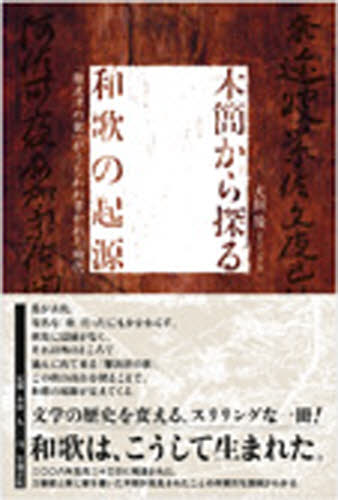 木簡から探る和歌の起源 「難波津の歌」がうたわれ書かれた時代