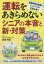 運転をあきらめないシニアの本音と新・対策 運転時認知障害のチェックリストを読み解く