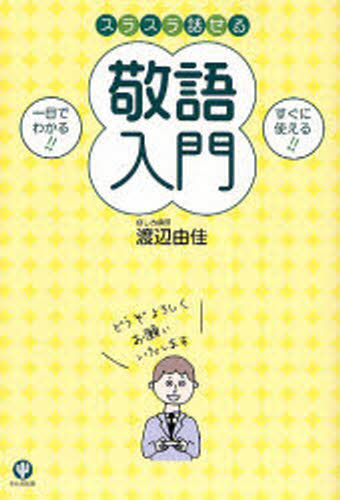 渡辺由佳／著本詳しい納期他、ご注文時はご利用案内・返品のページをご確認ください出版社名かんき出版出版年月2006年11月サイズ219P 19cmISBNコード9784761263904生活 スピーチ 敬語法スラスラ話せる敬語入門 一目でわかる!! すぐに使える!!スラスラ ハナセル ケイゴ ニユウモン ヒトメ デ ワカル スグ ニ ツカエル※ページ内の情報は告知なく変更になることがあります。あらかじめご了承ください登録日2013/04/09