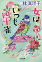女はいつも四十雀