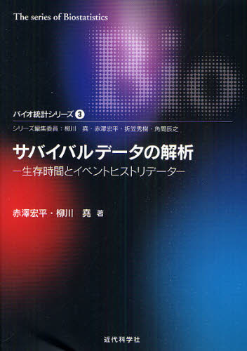 サバイバルデータの解析 生存時間とイベントヒストリデータ