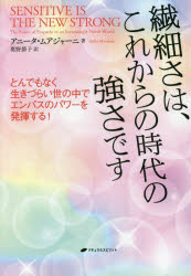 繊細さは、これからの時代の強さです とんでもなく生きづらい世の中でエンパスのパワーを発揮する!