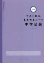 中学公民 （テスト前にまとめるノート改訂版） [ 学研プラス ]