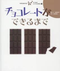 すがたをかえるたべものしゃしんえほん（10） チョコレートができるまで [ 宮崎祥子 ]