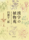 漢字の植物苑 花の名前をたずねてみれば