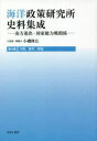 海洋政策研究所史料集成 南方進出・国家総力戦関係 第4巻 影印復刻