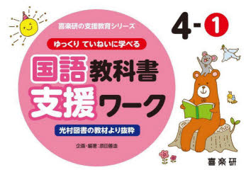 Handicapped Children'S Education - ゆっくりていねいに学べる国語教科書支援ワーク 光村図書の教材より抜粋 4-1