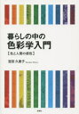 暮らしの中の色彩学入門 色と人間の感性