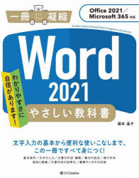 Word 2021 やさしい教科書 ［Office 2021／Microsoft 365対応］ [ 国本温子 ]