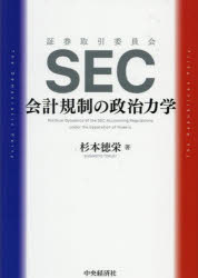 SEC会計規制の政治力学