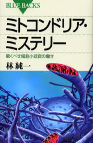 ミトコンドリア・ミステリー 驚くべき細胞小器官の働き
