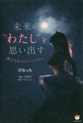 未来の“わたし”を思い出す 愛される心のつくりかたのサムネイル