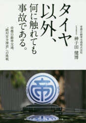 タイヤ以外、何に触れても事故である。 帝都自動車交通、“絶対安全神話”への挑戦