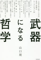 山口周／著本詳しい納期他、ご注文時はご利用案内・返品のページをご確認ください出版社名KADOKAWA出版年月2018年05月サイズ367P 19cmISBNコード9784046023919ビジネス 自己啓発 自己啓発一般武器になる哲学 人生を生き抜くための哲学・思想のキーコンセプト50ブキ ニ ナル テツガク ジンセイ オ イキヌク タメ ノ テツガク シソウ ノ キ- コンセプト ゴジユウ ジンセイ／オ／イキヌク／タメ／ノ／テツガク／シソウ／ノ／キ-／コンセプト／50※ページ内の情報は告知なく変更になることがあります。あらかじめご了承ください登録日2018/05/18