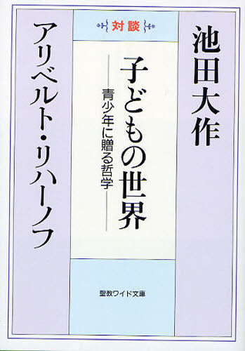 子どもの世界 青少年に贈る哲学 対談