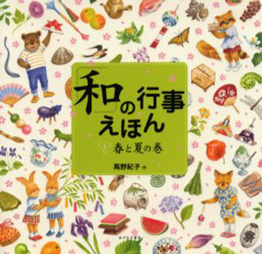 「和」の行事えほん 1のサムネイル