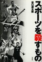 スポーツを殺すもの