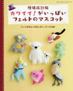レディブティックシリーズ 8391本[ムック]詳しい納期他、ご注文時はご利用案内・返品のページをご確認ください出版社名ブティック社出版年月2023年04月サイズ112P 26cmISBNコード9784834783919生活 和洋裁・手芸 手芸カワイイ!がいっぱいフェルトのマスコット すべて実物大の型紙と詳しい作り方掲載カワイイ ガ イツパイ フエルト ノ マスコツト スベテ ジツブツダイ ノ カタガミ ト クワシイ ツクリカタ ケイサイ レデイ ブテイツク シリ-ズ 8391※ページ内の情報は告知なく変更になることがあります。あらかじめご了承ください登録日2023/04/07