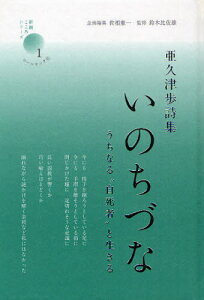 いのちづな うちなる“自死者”と生きる 亜久津歩詩集