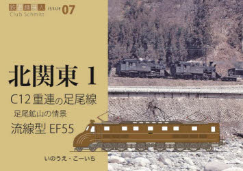 C12重連の走る足尾線 流線型電機EF55