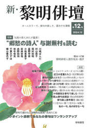 黎明書房編集部／編本詳しい納期他、ご注文時はご利用案内・返品のページをご確認ください出版社名黎明書房出版年月2024年12月サイズ66P 21cmISBNコード9784654003921文芸 短歌・俳句 短歌・俳句一般新・黎明俳壇 第12号シン レイメイ ハイダン 12 12※ページ内の情報は告知なく変更になることがあります。あらかじめご了承ください登録日2024/12/12