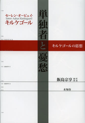 単独者と憂愁 キルケゴールの思想