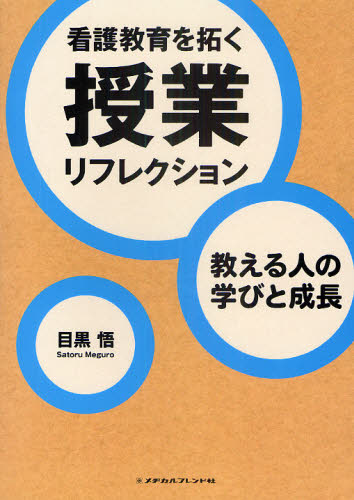 看護教育を拓く授業リフレクション 教える人の学びと成長