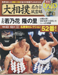 大相撲名力士風雲録（16） 月刊DVDマガジン 2代若乃花 隆の里 （分冊百科シリーズ）