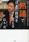 「熟議」で日本の教育を変える 現役文部科学副大臣の学校改革私論