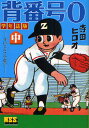 背番号0 学年誌版 中