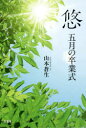 悠 五月の卒業式
