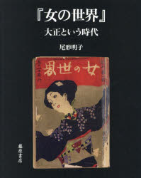 女の世界 大正という時代