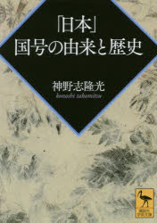 「日本」国号の由来と歴史