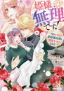 姫様、無理です! 今をときめく宰相補佐様と関係をもつなんて