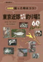 令和版 困った時はココ！東京近郊キラキラ釣り場案内60 Part2 タナゴ、フナ、ヤマベ、ハゼ、テナガエビ [ 坂本和久 ]