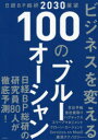 ビジネスを変える100のブルーオーシャン 日経BP総研2030展望