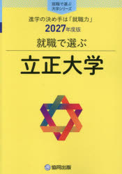 ’27 就職で選ぶ大学シリーズ本詳しい納期他、ご注文時はご利用案内・返品のページをご確認ください出版社名協同出版出版年月2026年09月サイズISBNコード9784319083930高校学参 大学受験 大学・学部案内立正大学リツシヨウダイガク 2027シユウシヨクデエラブダイガクシリ-ズ※ページ内の情報は告知なく変更になることがあります。あらかじめご了承ください登録日2026/09/11