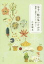 七十二候の見つけかた 旧暦と自然によりそう暮らし