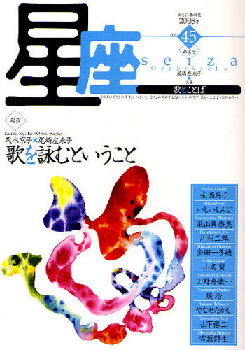 星座 歌とことば No.45（2008年草笛号）