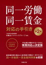 TMI総合法律事務所労働法プラクティスグループ／編著本詳しい納期他、ご注文時はご利用案内・返品のページをご確認ください出版社名労務行政出版年月2021年03月サイズ335P 21cmISBNコード9784845213931法律 労働法 労働法その他同一労働同一賃金対応の手引きドウイツ ロウドウ ドウイツ チンギン タイオウ ノ テビキ不合理と判断されないための実務対応の決定版。最高裁判例を踏まえた各待遇の判断が一目でわかる、同一労働同一賃金裁判例集を収録。第1章 いわゆる同一労働同一賃金とは｜第2章 主な裁判例の動向｜第3章 同一労働同一賃金ガイドライン｜第4章 「不合理」と判断されないために（短時間・有期雇用労働者）｜第5章 「不合理」と判断されないために（定年後再雇用）｜第6章 「不合理」と判断されないために（労働者派遣）｜第7章 違法状態の是正｜第8章 同一労働同一賃金をめぐるQ＆A｜第9章 資料※ページ内の情報は告知なく変更になることがあります。あらかじめご了承ください登録日2021/03/16