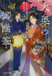 大奥の御幽筆 ～あなたの想い届けます～ （ことのは文庫） [ 菊川あすか ]