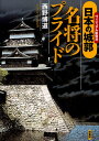 日本の城郭-名将のプライド