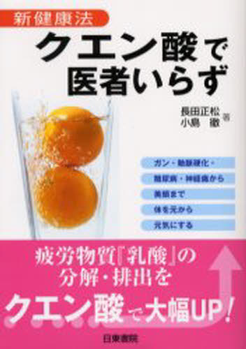 長田正松／著 小島徹／著本詳しい納期他、ご注文時はご利用案内・返品のページをご確認ください出版社名日東書院出版年月2003年03月サイズ221P 19cmISBNコード9784528013933生活 健康法 民間療法クエン酸で医者いらず 新健康法 ガン・動脈硬化・糖尿病・神経痛から美顔まで体を元から元気にするクエンサン デ イシヤイラズ シンケンコウホウ ガン ドウミヤク コウカ トウニヨウビヨウ シンケイツウ カラ ビガン マデ カラダ オ モト カラ ゲンキ ニ スル※ページ内の情報は告知なく変更になることがあります。あらかじめご了承ください登録日2013/04/08