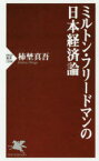 ミルトン・フリードマンの日本経済論