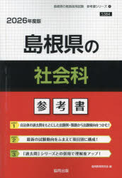 ’26 島根県の社会科参考書