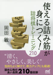 岡田敏／著マイナビ将棋文庫本詳しい納期他、ご注文時はご利用案内・返品のページをご確認ください出版社名マイナビ出版出版年月2017年08月サイズ446P 15cmISBNコード9784839963934趣味 囲碁・将棋 将棋使える詰み筋が身につく!詰将棋トレーニング210ツカエル ツミスジ ガ ミ ニ ツク ツメシヨウギ トレ-ニング ニヒヤクジユウ サワヤカ ナ ツメシヨウギ ヒヤクゴ ツカエル／ツミスジ／ガ／ミ／ニ／ツク／ツメシヨウギ／トレ-ニング／210 ハチジユウイチマス ド...※ページ内の情報は告知なく変更になることがあります。あらかじめご了承ください登録日2017/08/18