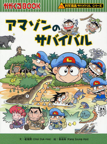 楽天市場】科学漫画サバイバルシリーズ アマゾンの通販 楽天市場】科学漫画サバイバルシリーズ アマゾンの通販