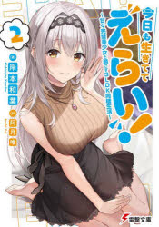 今日も生きててえらい! 甘々完璧美少女と過ごす3LDK同棲生活 2