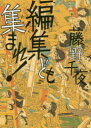 編集ども集まれ!